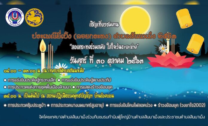 ประเพณียี่เป็ง ตำบลสันนาเม็ง ๒๕๖๓ ลอยกระทงร่วมสมัย ใส่ใจเว้นระยะห่าง 30 ตุลาคม 2563 