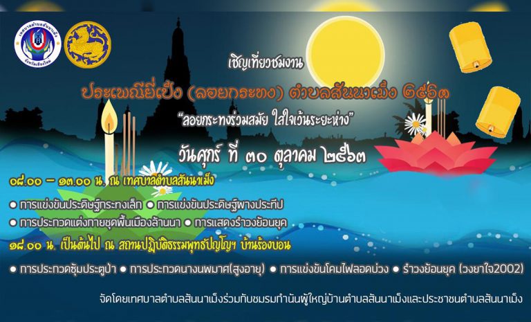 ประเพณียี่เป็ง ตำบลสันนาเม็ง ๒๕๖๓ ลอยกระทงร่วมสมัย ใส่ใจเว้นระยะห่าง 30 ตุลาคม 2563 