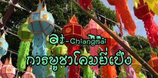 การบูชาโคมยี่เป็ง โคมยี่เป็ง เครื่องประดับตกแต่งบ้านเรือน อีกหนึ่งสีสันของประเพณีเดือนยี่เป็งของชาวล้านนา