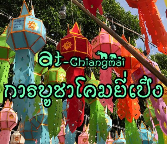 การบูชาโคมยี่เป็ง โคมยี่เป็ง เครื่องประดับตกแต่งบ้านเรือน อีกหนึ่งสีสันของประเพณีเดือนยี่เป็งของชาวล้านนา