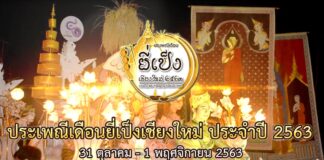 กำหนดการ งานประเพณีเดือนยี่เป็ง เชียงใหม่ 2563 กำหนดการจัดงานประเพณีเดือนยี่เป็งเชียงใหม่ ประจำปี ๒๕๖๓ วันที่ ๓๑ ตุลาคม ๒๕๖๓ - ๑ พฤศจิกายน ๒๕๖๓