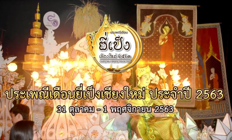 กำหนดการจัดงานประเพณีเดือนยี่เป็งเชียงใหม่ ประจำปี ๒๕๖๓ วันที่ ๓๑ ตุลาคม ๒๕๖๓ - ๑ พฤศจิกายน ๒๕๖๓