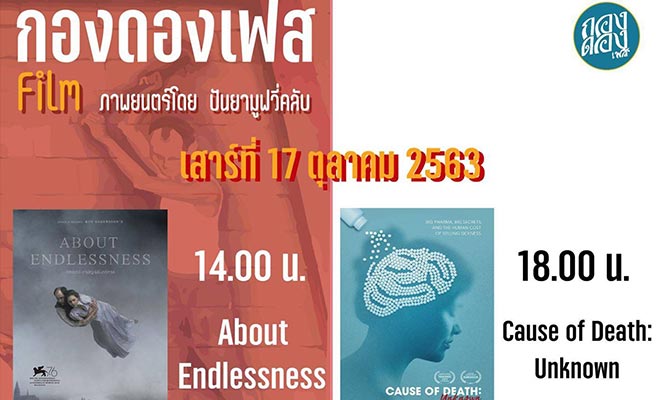 กิจกรรมฉายหนังจาก Documentary Club ในงาน 'กองดองเฟส 2020' วันเสาร์ที่ 17 ตุลาคม 2563 งานจัดที่โกดังราชวงศ์ ในวันเสาร์ที่ 17 – วันอาทิตย์ที่ 18 ตุลาคม 2020