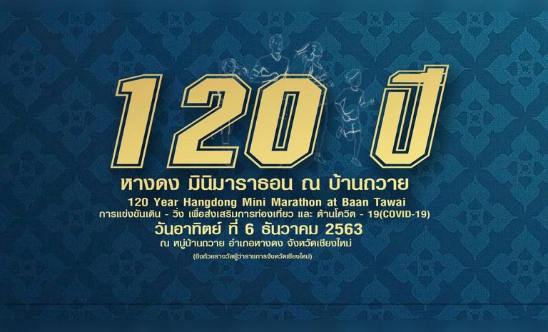 งาน 120 ปี หางดง มินิมาราธอน ณ บ้านถวาย ต.ขุนคง อ.หางดง จ.เชียงใหม่ วันอาทิตย์ ที่ 6 ธันวามคม พ.ศ.2563