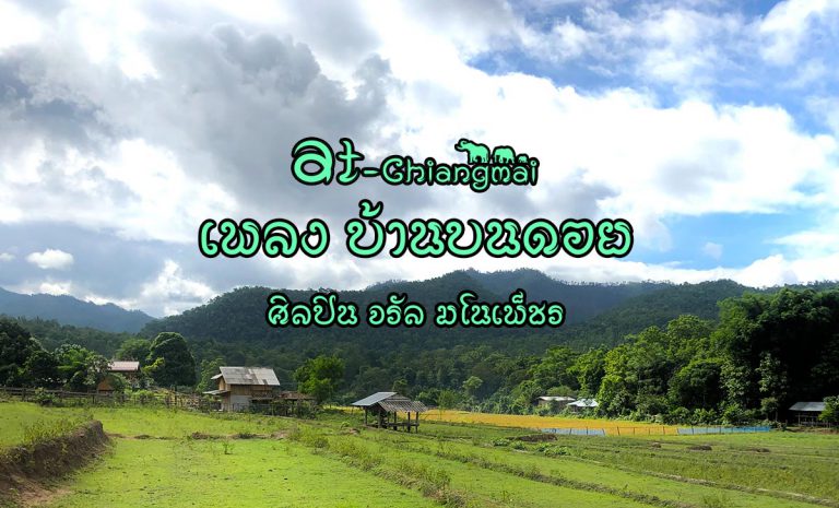 บ้านบนดอย - จรัล มโนเพ็ชร