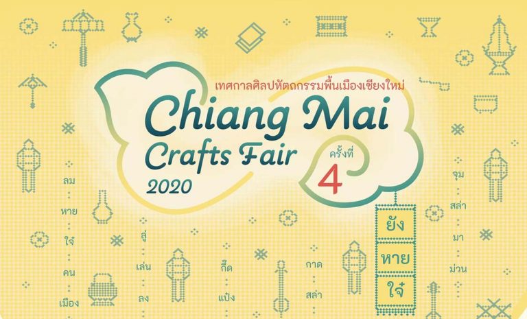 เทศกาลศิลปหัตถกรรมพื้นเมืองเชียงใหม่ “Chiang Mai Crafts Fair 2020” ครั้งที่ 4 ตอน ยังหายใจ๋ ศิลปหัตถกรรมยังอยู่ทุกลมหายใจ