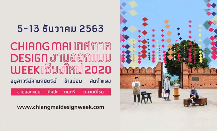เทศกาลงานออกแบบเชียงใหม่ 2563 Chiang Mai Design Week 2020 ระหว่างวันที่ 5 – 13 ธันวาคม 2563 ณ ย่านต่างๆทั่วเมืองเชียงใหม่