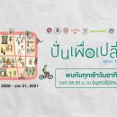 เทศกาล Chiang Mai Go Green Festival ปั่นเพื่อเปลี่ยน Spin To Change ทุกวันอาทิตย์ เวลา 8.00 น จนถึงวันที่ 31 มกราคม 2564 ณ อนุสาวรีสามกษัตริย์