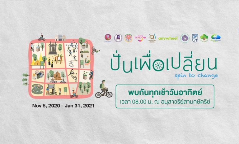เทศกาล Chiang Mai Go Green Festival ปั่นเพื่อเปลี่ยน Spin To Change ทุกวันอาทิตย์ เวลา 8.00 น จนถึงวันที่ 31 มกราคม 2564 ณ อนุสาวรีสามกษัตริย์