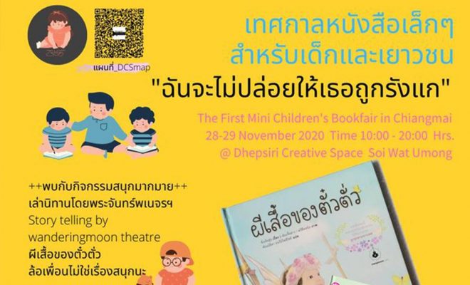 Chiangmai Children's Mini Bookfair วันเสาร์ อาทิตย์ ที่ 28-29 พฤศจิกายน 2563 เวลา 10.00-20.00 น. สถานที่ เทพศิริตรีเอทีฟสเปซ ในซอยวัดอุโมงค์ หลัง มช.