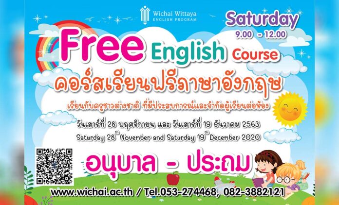 Free English Course โรงเรียนวิชัยวิทยา เปิดคอร์สเรียนฟรี ภาษาอังกฤษ