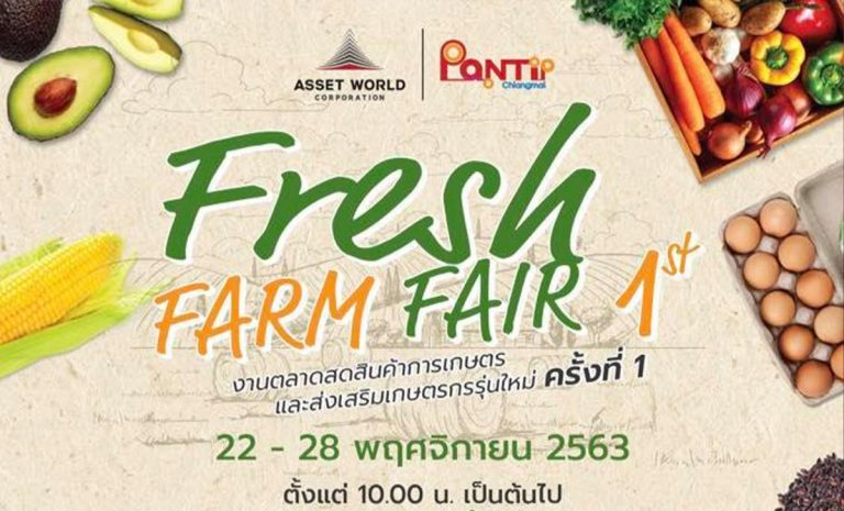 “Fresh Farm Fair 1st” ตลาดสดการเกษตรและส่งเสริมเกษตรกรรุ่นใหม่ ครั้งที่ 1 วันที่ 22 – 28 พฤศจิกายน 2563 ศูนย์การค้าพันธุ์ทิพย์ เชียงใหม่ ชั้น 1