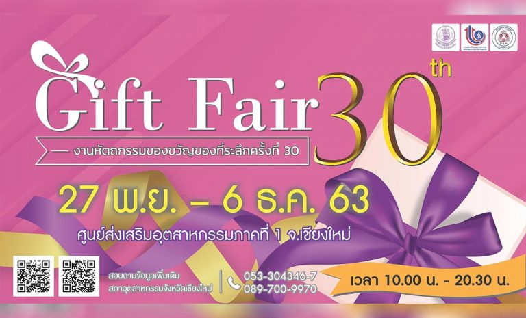 งานหัตถกรรมของขวัญที่ระลึกครั้งที่ 30  วันที่ 27 พฤศจิกายน - 6 ธันวาคม 2563 ณ ศูนย์ส่งเสริมอุตสาหกรรมภาคที่ 1