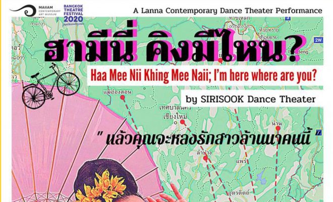 ฮามีนี่ คิงมีไหน? Haa Mee Nii Khing Mee Naii; I’m here where are you? ละครโดย SIRISOOK Dance Theatre 28-29 พฤศจิกายน 2563 ณ. พิพิธภัณฑ์ศิลปะร่วมสมัยใหม่เอี่ยม