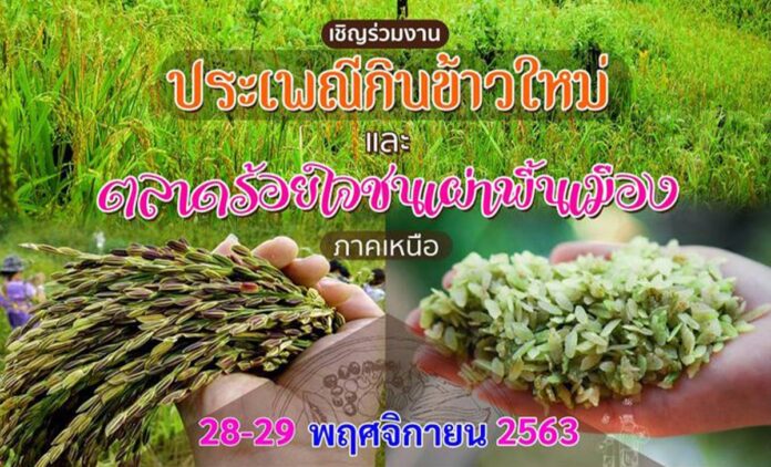 ประเพณีกินข้าวใหม่และตลาดร้อยใจชนเผ่าพื้นเมืองภาคเหนือ 28-29 พฤศจิกายน 2563 เวลา 10.00-17.00 น. ณ พิพิธภัณฑ์เรียนรู้ราษฎรบนพื้นที่สูงจังหวัดเชียงใหม่ อำเภอเมือง จังหวัดเชียงใหม่