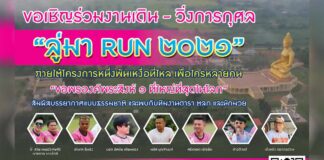 ลู่มาRUN 2021 – 10 มกราคม 2564 งานวิ่ง ลู่มาRUN 2021 วันอาทิตย์ที่ 10 มกราคม 2564 ณ พุทธมณฑลสมโภช ๗๕๐ ปี เมืองเชียงราย บ้านต้นง้าว ตำบลบัวสลี อำเภอแม่ลาว จังหวัดเชียงราย