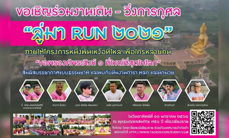 งานวิ่ง ลู่มาRUN 2021 วันอาทิตย์ที่ 10 มกราคม 2564 ณ พุทธมณฑลสมโภช ๗๕๐ ปี เมืองเชียงราย บ้านต้นง้าว ตำบลบัวสลี อำเภอแม่ลาว จังหวัดเชียงราย