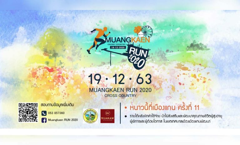 Muangkaen Run 2020 Cross Country วันเสาร์ที่ 19 ธันวามคม 2563 ณ ทุ่งดอกคอสมอส เทศบาลเมืองเมืองแกนพัฒนา อำเภอแม่แตง จังหวัดเชียงใหม่