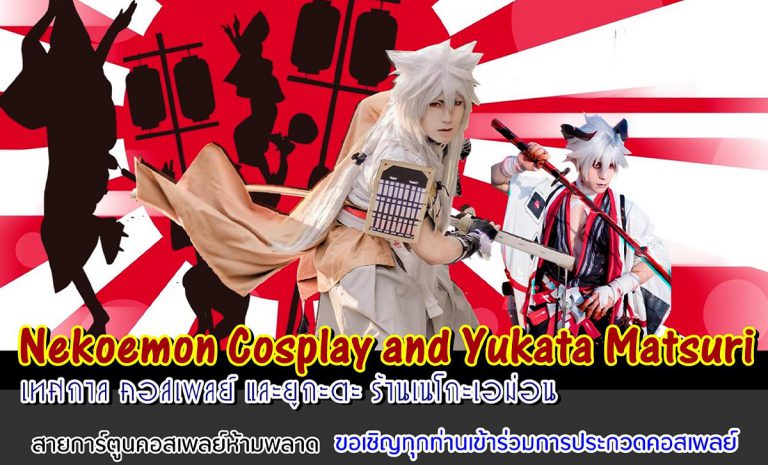 Nekoemon Cosplay and Yukata Matsuri 28-29 พฤศจิกายน 2563 ตั้งแต่เวลา 15.00 เป็นต้นไป ณ ลาน Neko no Seichi ร้าน เนโกะเอม่อน คาเฟ่ เชียงใหม่