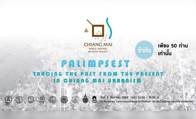 การบรรยายพิเศษ ภายใต้กิจกรรมอบรมเชิงปฏิบัติการ Palimpsest: Tracing The Past from The Present in Chiang Mai Urbanism วันอังคารที่ 8 ธันวาคม 2563 เวลา 13.00-15.30 น. ณ ห้องประชุม 1 อาคารรวมวิจัยและบัณฑิตศึกษา, สถาบันวิจัยสังคม มหาวิทยาลัยเชียงใหม่