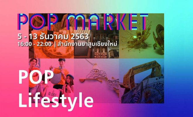 POP Market 2020 The Creative Market in Winter  5-13 December 2020 4 โมงเย็น – 4 ทุ่ม สำนักงานยาสูบเชียงใหม่