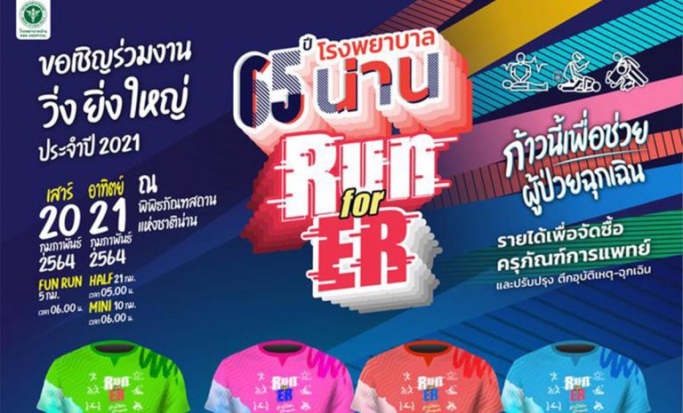 งานวิ่ง 65 ปี โรงพยาบาลน่าน Run For ER วันที่ 20-21 กุมภาพันธ์ 2564 ณ พิพิธภัณฑสถานแห่งชาติน่าน อ.เมืองน่าน จ.น่าน