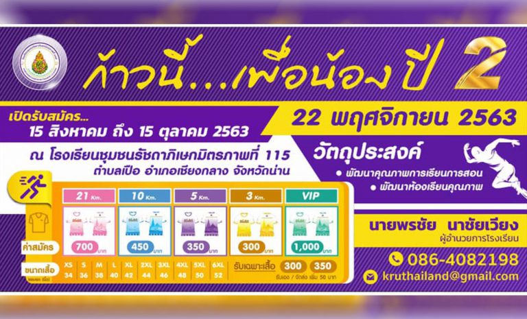 งานวิ่ง ก้าวนี้ เพื่อน้องปีที่ 2 วันอาทิตย์ที่ 22 พฤศจิกายน 2563 ณ โรงเรียนชุมชนรัชดาภิเษกมิตรภาพที่115 อ.เชียงกลาง จ.น่าน