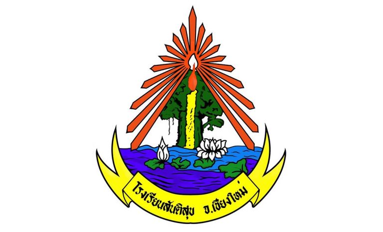 โรงเรียนสันติสุข ตำบลสันติสุข อำเภอดอยหล่อ จังหวัดเชียงใหม่