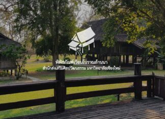 พิพิธภัณฑ์เรือนโบราณล้านนา พิพิธภัณฑ์เรือนโบราณล้านนา ถนนเลียบคลองชลประทาน (ก่อนถึงสี่แยกตลาดต้นพยอม) 239 ถนนห้วยแก้ว ต.สุเทพ อ.เมืองเชียงใหม่ จ.เชียงใหม่ 50200