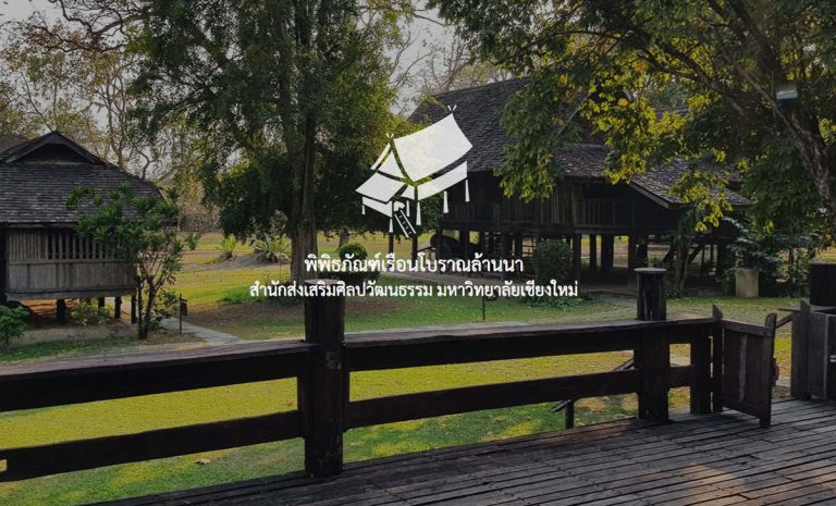 พิพิธภัณฑ์เรือนโบราณล้านนา  ถนนเลียบคลองชลประทาน (ก่อนถึงสี่แยกตลาดต้นพยอม) 239 ถนนห้วยแก้ว ต.สุเทพ อ.เมืองเชียงใหม่ จ.เชียงใหม่ 50200