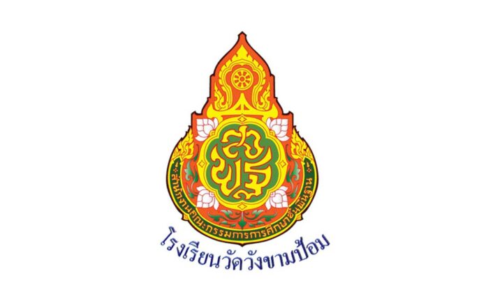โรงเรียนวัดวังขามป้อม ตำบลดอยหล่อ อำเภอดอยหล่อ จังหวัดเชียงใหม่