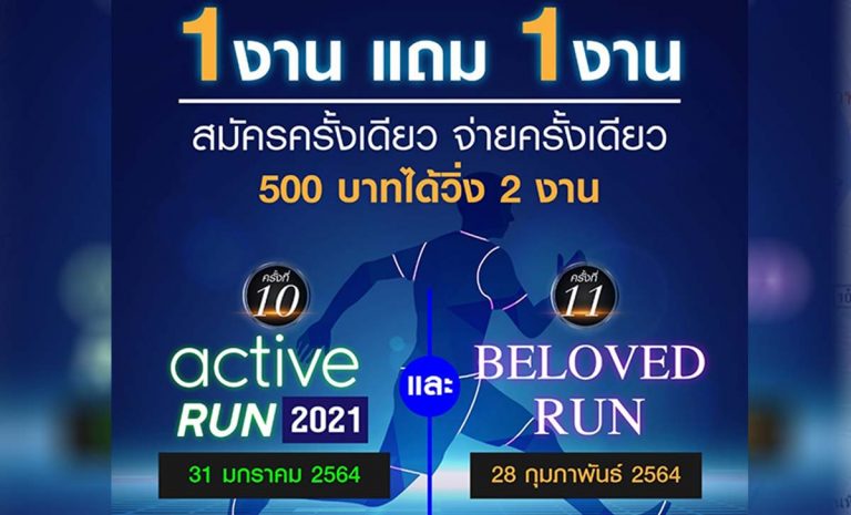 งาน ACTIVE RUN 2021 & วันอาทิตย์​ที่​ 31​ มกราคม​ 2564 BELOVED RUN 2021 วันอาทิตย์​ที่​ 28​ กุมภาพันธ์​ 2564 ณ ห้วยตึงเฒ่า อำเภอแม่ริม จังหวัดเชียงใหม่