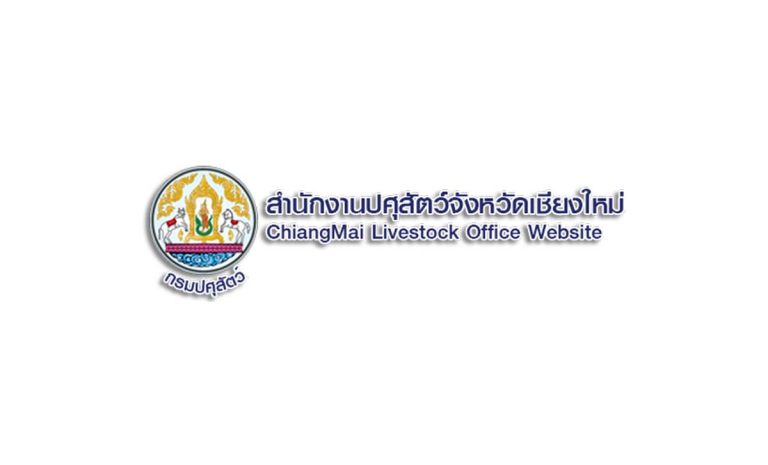 สำนักงานปศุสัตว์จังหวัดเชียงใหม่