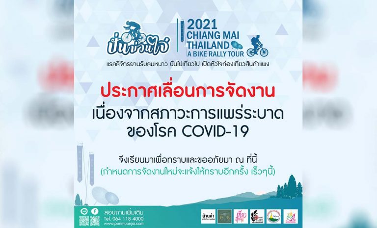 ประกาศเลื่อน งานปั่นม่วนใจ 2021 Chiangmai Thailand a Bike Rally Tour
