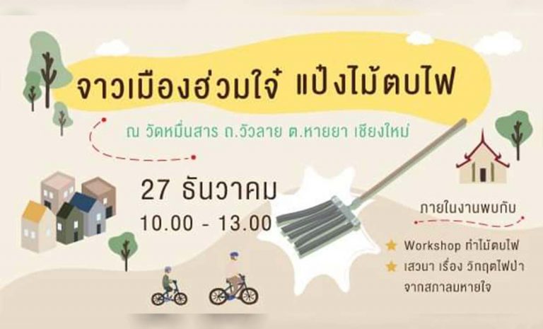 ขอเชิญชวนร่วมกิจกรรม จาวเมืองฮ่วมใจ๋แป๋งไม้ตบไฟ วันอาทิตย์ที่ 27 ธ.ค. 63 เวลา 10.00 - 13.00 น. ณ วัดหมื่นสาร ถ.วัวลาย ต.หายยา จ.เชียงใหม่