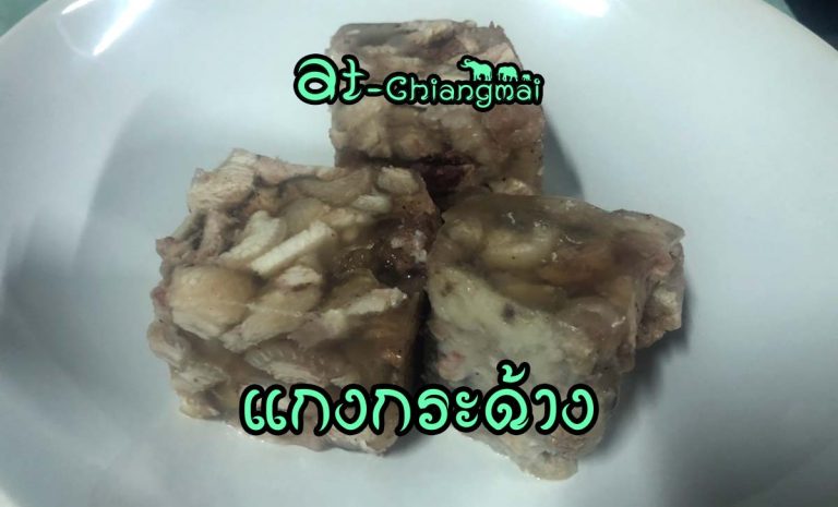 แกงกระด้าง แก๋งกระด้าง