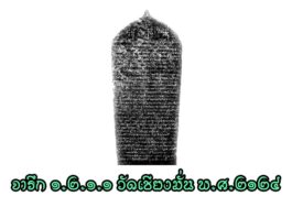 วันสร้างเมืองเชียงใหม่ วันสร้างเมืองเชียงใหม่ พญามังราช (พ.ศ.๑๘๐๔–๑๘๕๔) กษัตริย์องค์ที่ ๒๕ แห่งราชวงศ์ลวจังกราชแห่งแคว้นโยนก