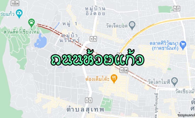 ถนนห้วยแก้ว ตำบลศรีภูมิ อำเภอเมือง จังหวัดเชียงใหม่ - ตำบลสุเทพและตำบลช้างเผือก อำเภอเมือง จังหวัดเชียงใหม่