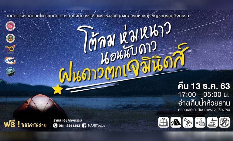 โต้ลม ห่มหนาว นอนนับดาว ฝนดาวตกเจมินิดส์ ณ อ่างเก็บน้ำห้วยลาน ต.ออนใต้ อ.สันกำแพง จ.เชียงใหม่ คืนวันที่ 13 - รุ่งเช้า 14 ธันวาคม 2563