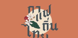 กาแฟถิ่นไทย กาแฟถิ่นไทย วันที่ 5-13 ธันวาคม 2563 นี้ ที่หอประวัติศาสตร์เมืองเชียงใหม่