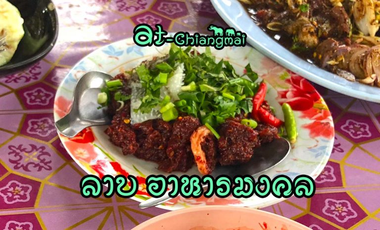 ลาบ – อาหารมงคล อาหารยอดฮิตทางภาคเหนือและอีสาน ที่ทุกบ้านต้องทำเป็น ไม่ได้อร่อยแค่ชื่อ แต่หมายแปลว่า โชคลาภ เงินทอง