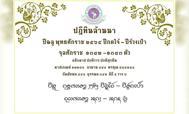 ปฏิทินล้านนา 2564 มื้อจั๋นวันดี