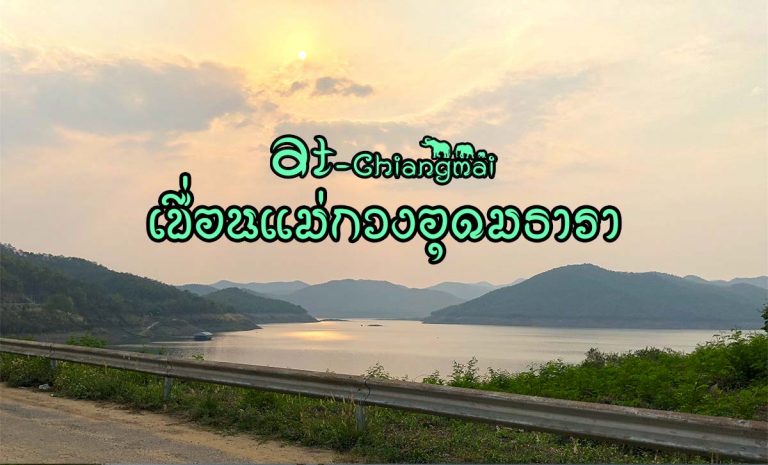 เขื่อนแม่กวงอุดมธารา เป็นเขื่อนดินเก็บกักน้ำ ปิดกั้นลำน้ำแม่กวง ตำบลลวงเหนือ อำเภอดอยสะเก็ด จังหวัดเชียงใหม่