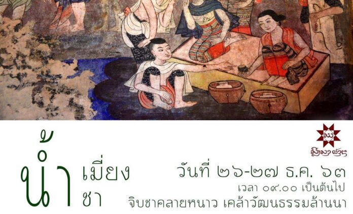 น้ำเมี่ยง น้ำชา 26-27 ธันวาคม 2563  ที่ โฮงเฮียนสืบสานภูมิปัญญาล้านนา Lanna Wisdom School