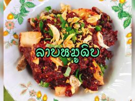 วิธีทำลาบหมูดิบ วิธีการทำลาบหมูดิบ ลาบจิ้น ลาบหมู อาหารเหนือ ล้านนา รวมทั้งสูตรวิธีการปรุงหรือยำลาบให้อร่อย