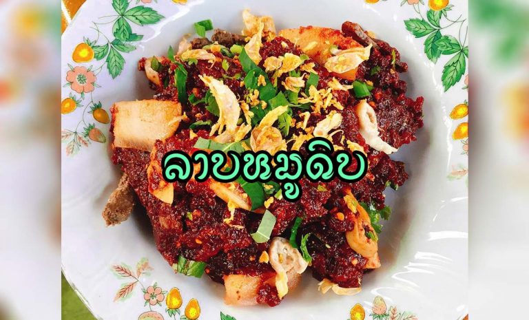 วิธีการทำลาบหมูดิบ ลาบจิ้น ลาบหมู อาหารเหนือ ล้านนา รวมทั้งสูตรวิธีการปรุงหรือยำลาบให้อร่อย