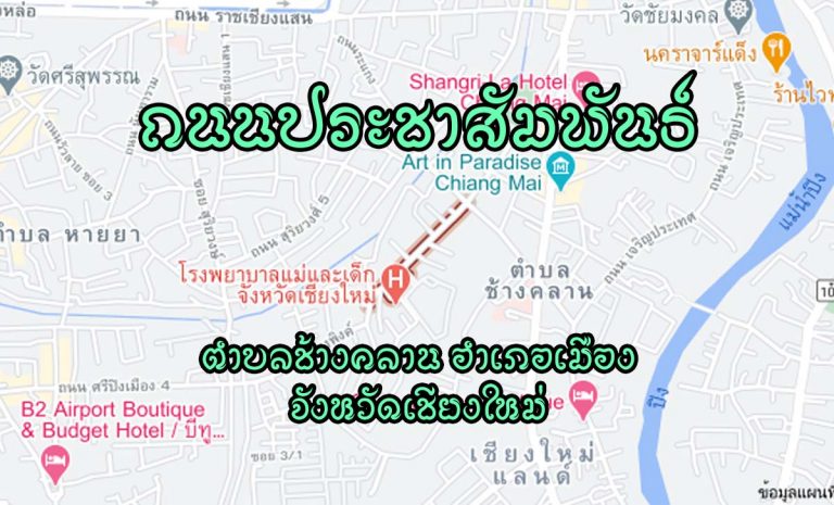 ถนนประชาสัมพันธ์ ตำบลช้างคลาน อำเภอเมือง จังหวัดเชียงใหม่