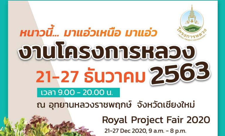 งานโครงการหลวง 2563 สายธารแห่งภูมิปัญญา สู่การพัฒนาที่ยั่งยืน 21-27 ธันวาคม 2563 ที่ อุทยานหลวงราชพฤกษ์ จ.เชียงใหม่ 🕘 9 โมงเช้า ถึง 2 ทุ่ม