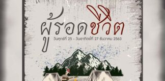 ผู้รอดชีวิต Camping Music Festival ผู้รอดชีวิต Camping Music Festival “กางเต็นท์ ฟังดนตรี แคมป์ไฟ แชร์ประสบการณ์” ศุกร์ที่ 25 - อาทิตย์ที่ 27 ธันวาคม 2563 งานเริ่ม 13.00 น.