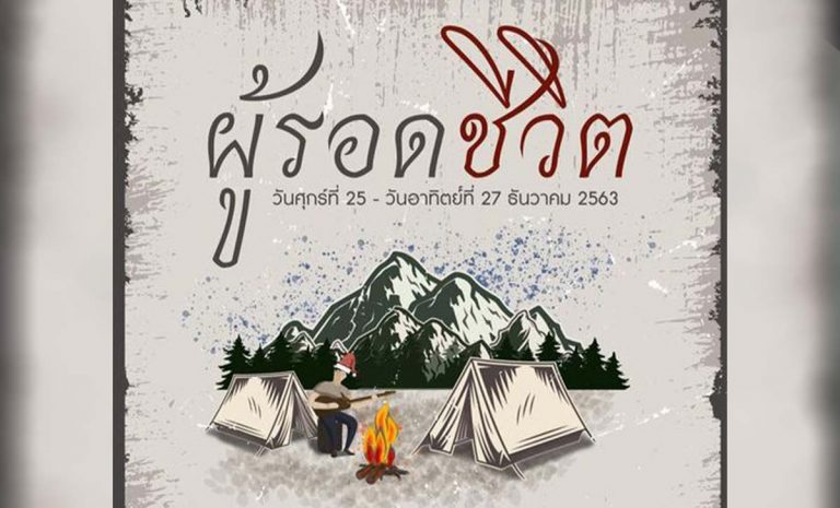 ผู้รอดชีวิต Camping Music Festival “กางเต็นท์ ฟังดนตรี แคมป์ไฟ แชร์ประสบการณ์” ศุกร์ที่ 25 - อาทิตย์ที่ 27 ธันวาคม 2563 งานเริ่ม 13.00 น.